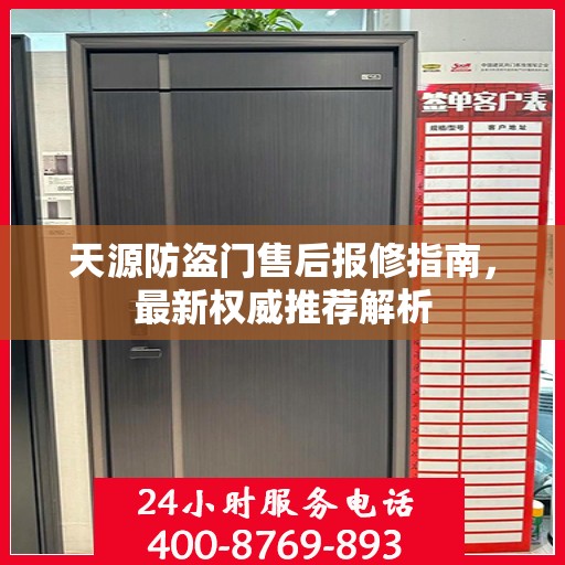 天源防盗门售后报修指南，最新权威推荐解析