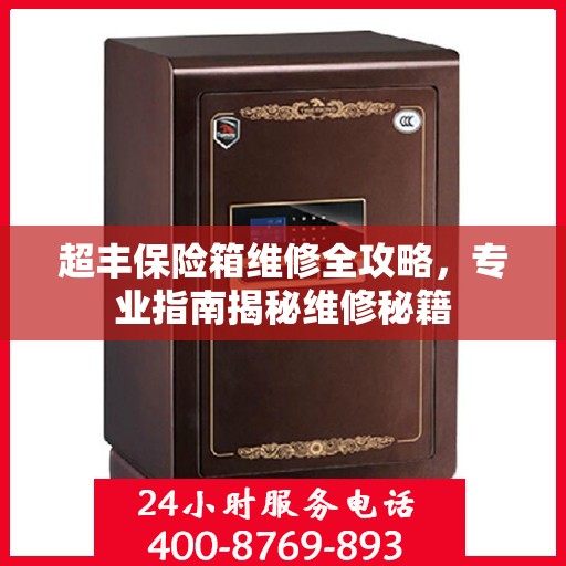 超丰保险箱维修全攻略，专业指南揭秘维修秘籍