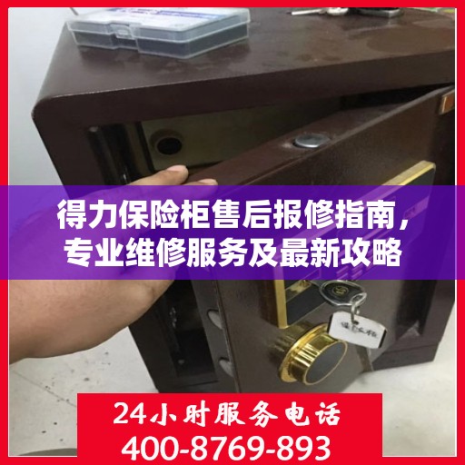 得力保险柜售后报修指南，专业维修服务及最新攻略