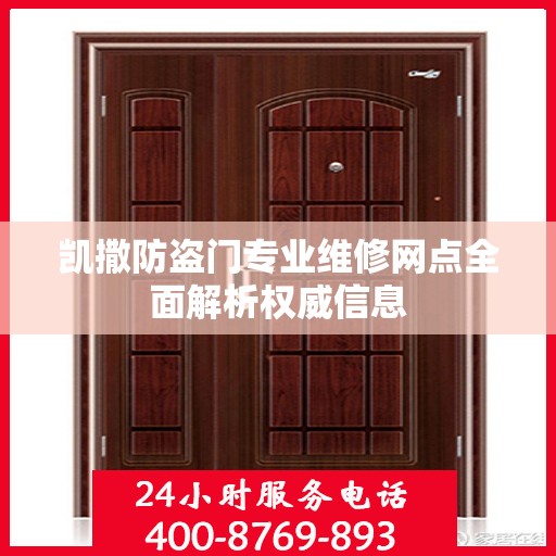 凯撒防盗门专业维修网点全面解析权威信息