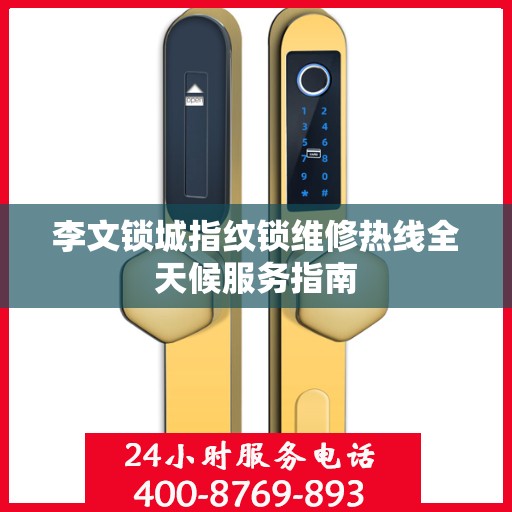 李文锁城指纹锁维修热线全天候服务指南