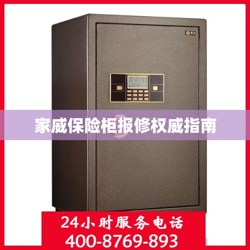 家威保险柜报修权威指南