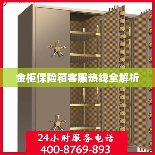 金柜保险箱客服热线全解析
