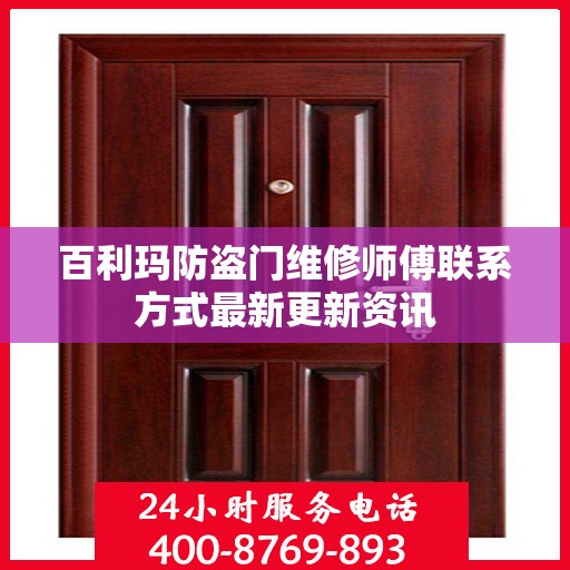 百利玛防盗门维修师傅联系方式最新更新资讯