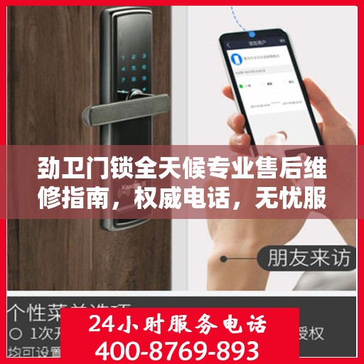 劲卫门锁全天候专业售后维修指南，权威电话，无忧服务保障