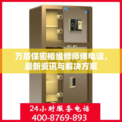 万盾保密柜维修师傅电话，最新资讯与解决方案