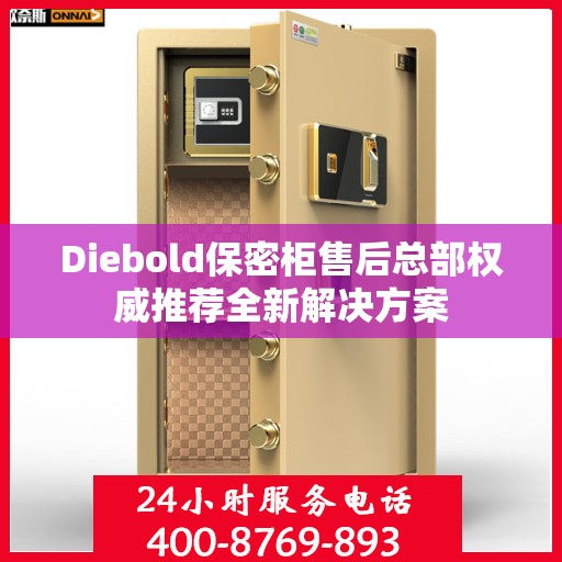 Diebold保密柜售后总部权威推荐全新解决方案