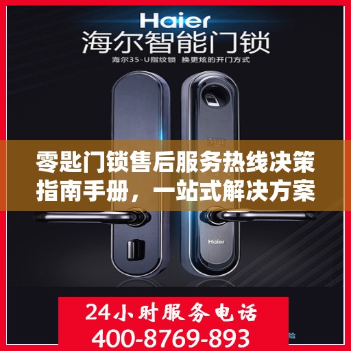 零匙门锁售后服务热线决策指南手册，一站式解决方案与实用指南