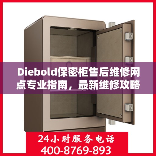 Diebold保密柜售后维修网点专业指南，最新维修攻略与指南
