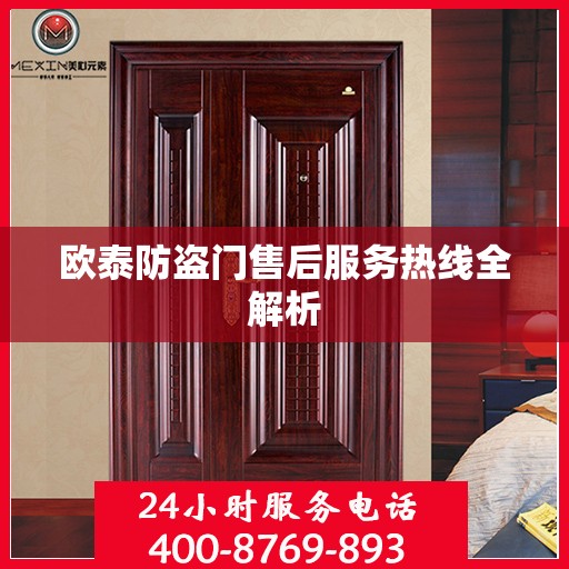欧泰防盗门售后服务热线全解析