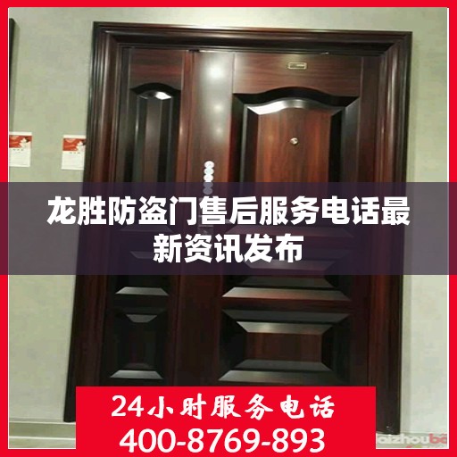 龙胜防盗门售后服务电话最新资讯发布