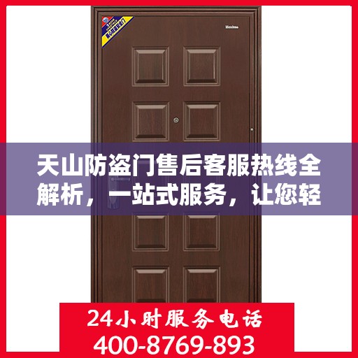 天山防盗门售后客服热线全解析，一站式服务，让您轻松解决所有问题