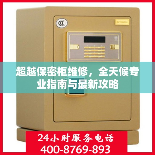 超越保密柜维修，全天候专业指南与最新攻略