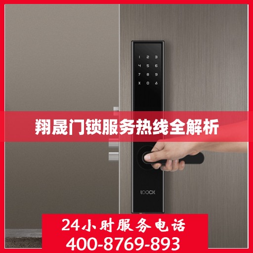 翔晟门锁服务热线全解析