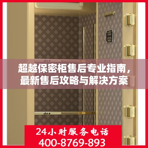 超越保密柜售后专业指南，最新售后攻略与解决方案