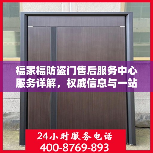 福家福防盗门售后服务中心服务详解，权威信息与一站式保障