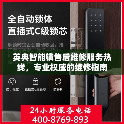 英典智能锁售后维修服务热线，专业权威的维修指南