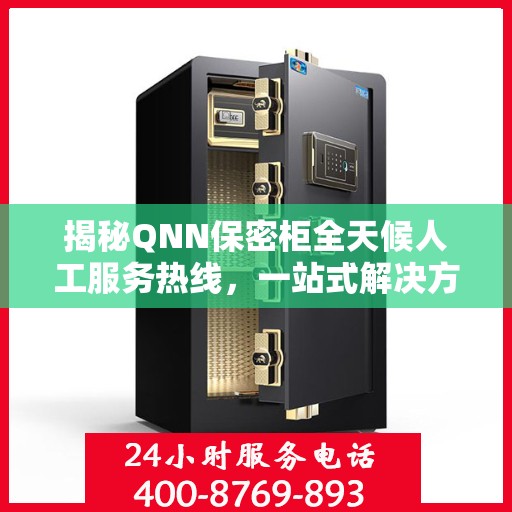 揭秘QNN保密柜全天候人工服务热线，一站式解决方案，保障您的安全需求