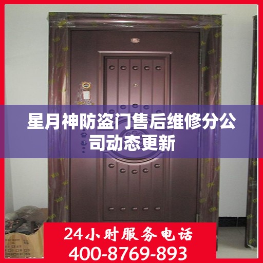 星月神防盗门售后维修分公司动态更新