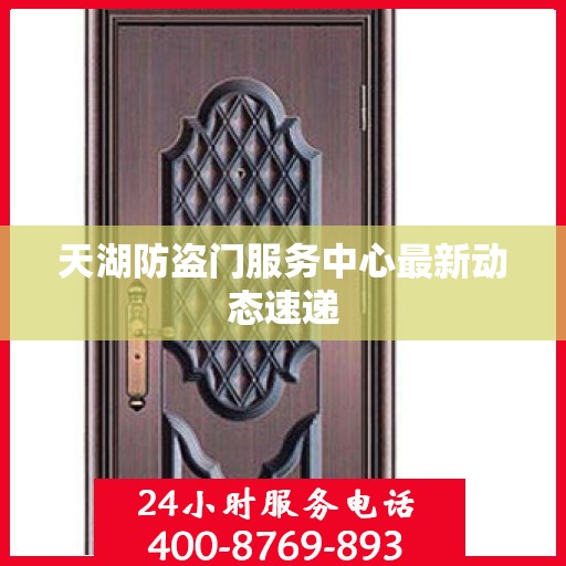 天湖防盗门服务中心最新动态速递