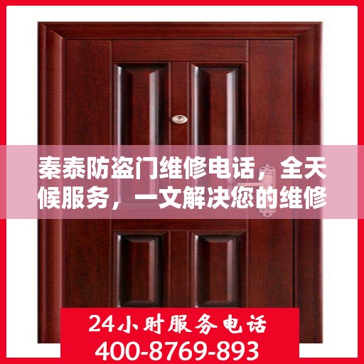 秦泰防盗门维修电话，全天候服务，一文解决您的维修需求
