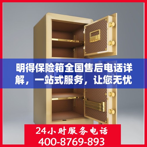 明得保险箱全国售后电话详解，一站式服务，让您无忧购锁！