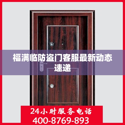 福满临防盗门客服最新动态速递