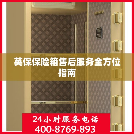 英保保险箱售后服务全方位指南