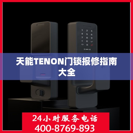 天能TENON门锁报修指南大全