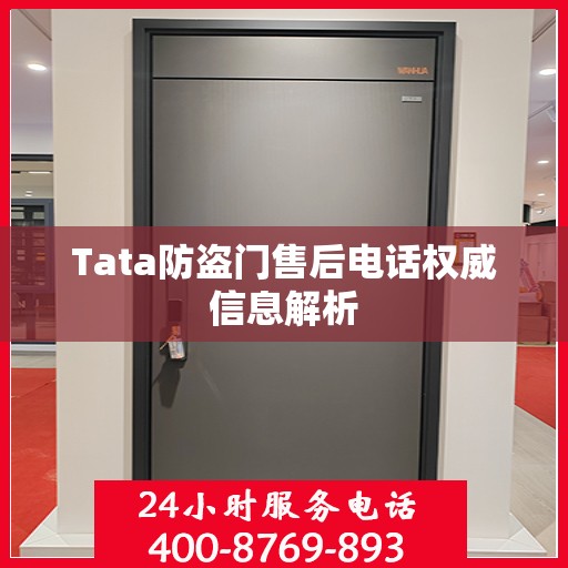 Tata防盗门售后电话权威信息解析