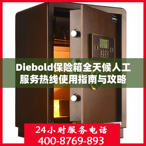 Diebold保险箱全天候人工服务热线使用指南与攻略