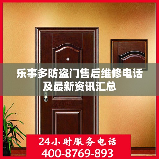 乐事多防盗门售后维修电话及最新资讯汇总