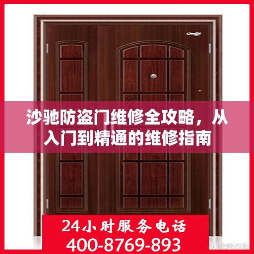 沙驰防盗门维修全攻略，从入门到精通的维修指南