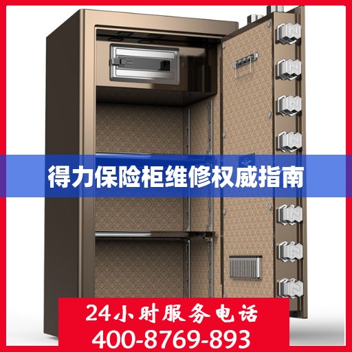得力保险柜维修权威指南
