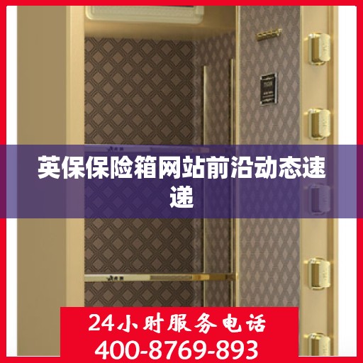 英保保险箱网站前沿动态速递