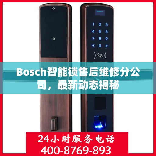 Bosch智能锁售后维修分公司，最新动态揭秘