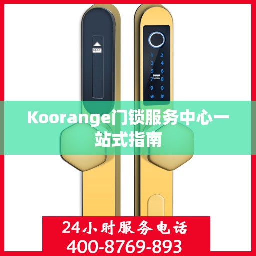 Koorange门锁服务中心一站式指南