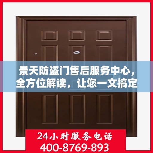 景天防盗门售后服务中心，全方位解读，让您一文搞定！