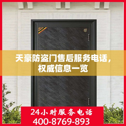 天豪防盗门售后服务电话，权威信息一览
