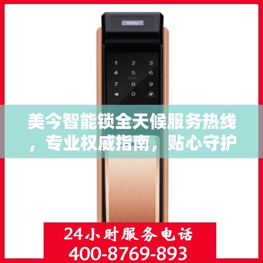 美今智能锁全天候服务热线，专业权威指南，贴心守护您的安全