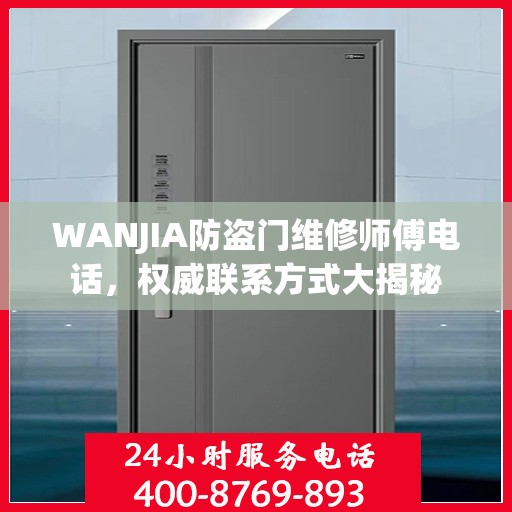 WANJIA防盗门维修师傅电话，权威联系方式大揭秘