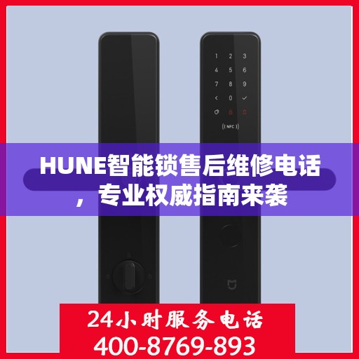HUNE智能锁售后维修电话，专业权威指南来袭
