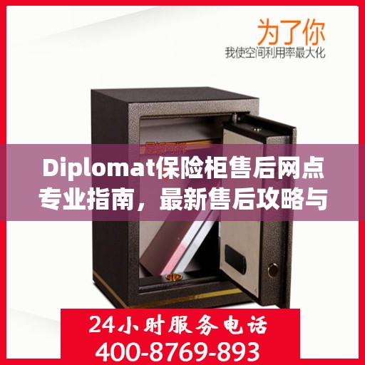 Diplomat保险柜售后网点专业指南，最新售后攻略与指南