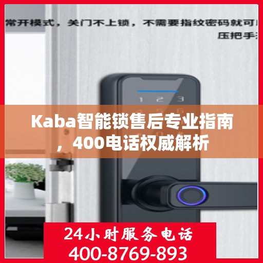 Kaba智能锁售后专业指南，400电话权威解析