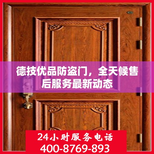 德技优品防盗门，全天候售后服务最新动态