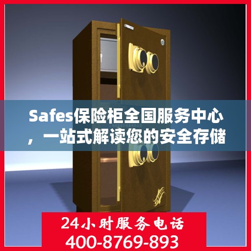 Safes保险柜全国服务中心，一站式解读您的安全存储需求