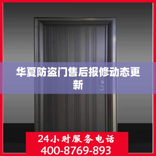 华夏防盗门售后报修动态更新