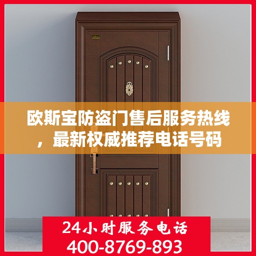 欧斯宝防盗门售后服务热线，最新权威推荐电话号码