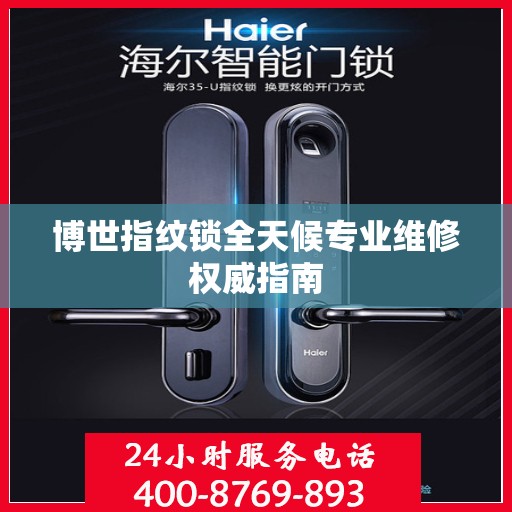 博世指纹锁全天候专业维修权威指南