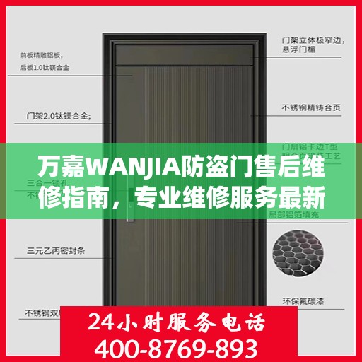 万嘉WANJIA防盗门售后维修指南，专业维修服务最新攻略